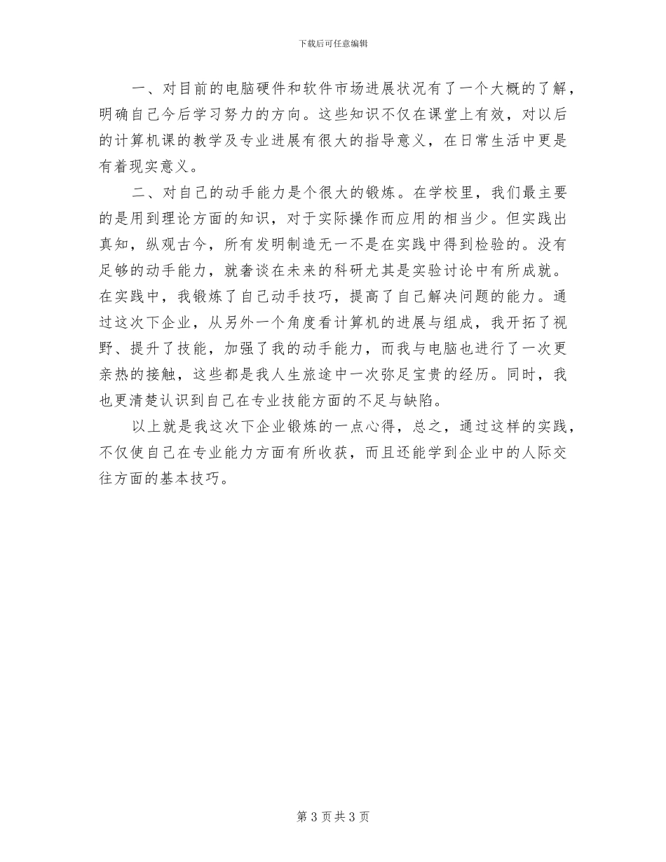 2024年企业锻炼工作总结优秀范文_第3页