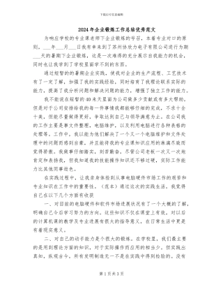 2024年企业锻炼工作总结优秀范文