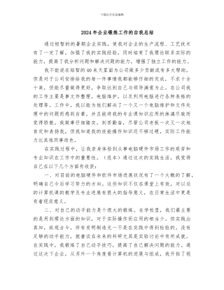 2024年企业锻炼工作的自我总结