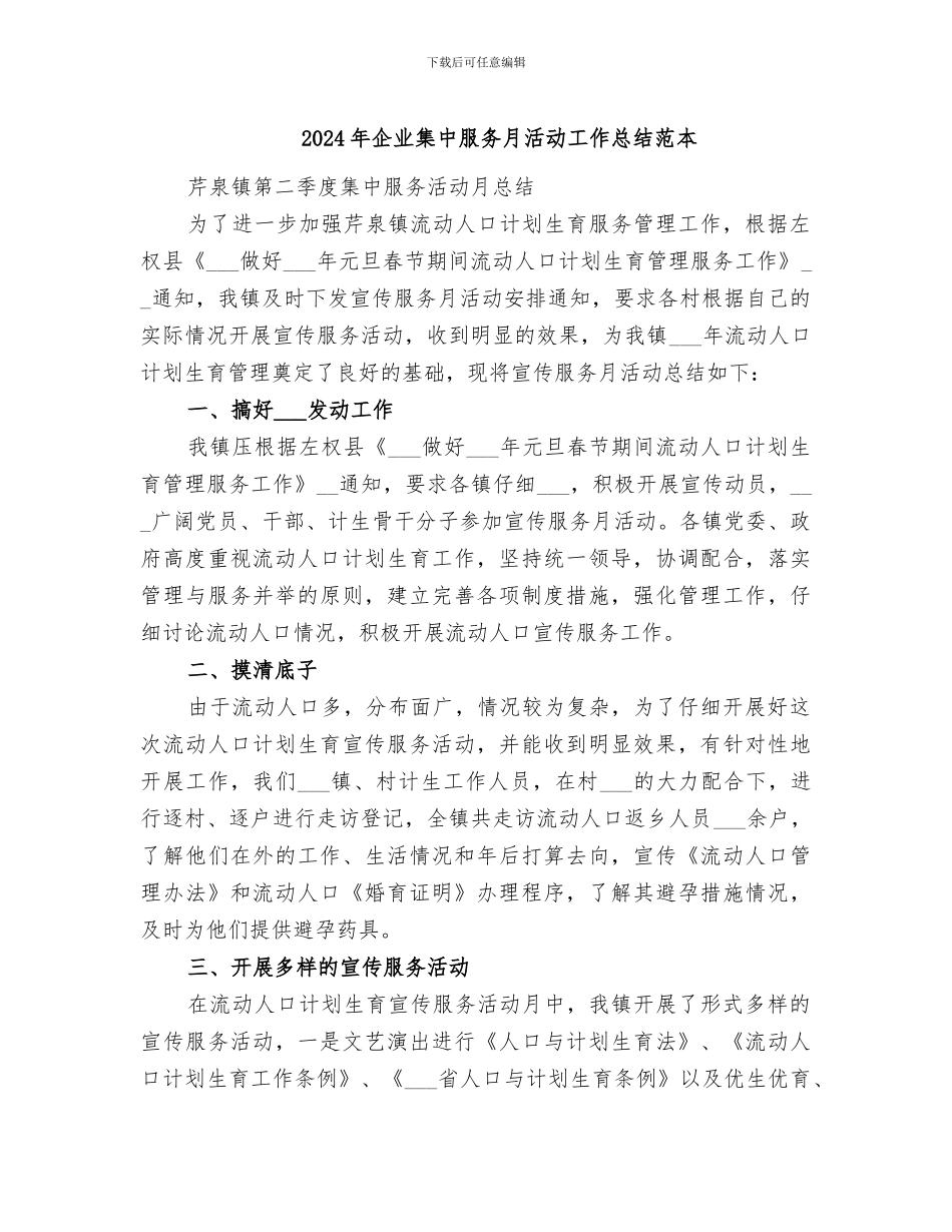 2024年企业集中服务月活动工作总结范本_第1页
