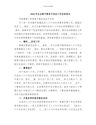 2024年企业集中服务月活动工作总结范本