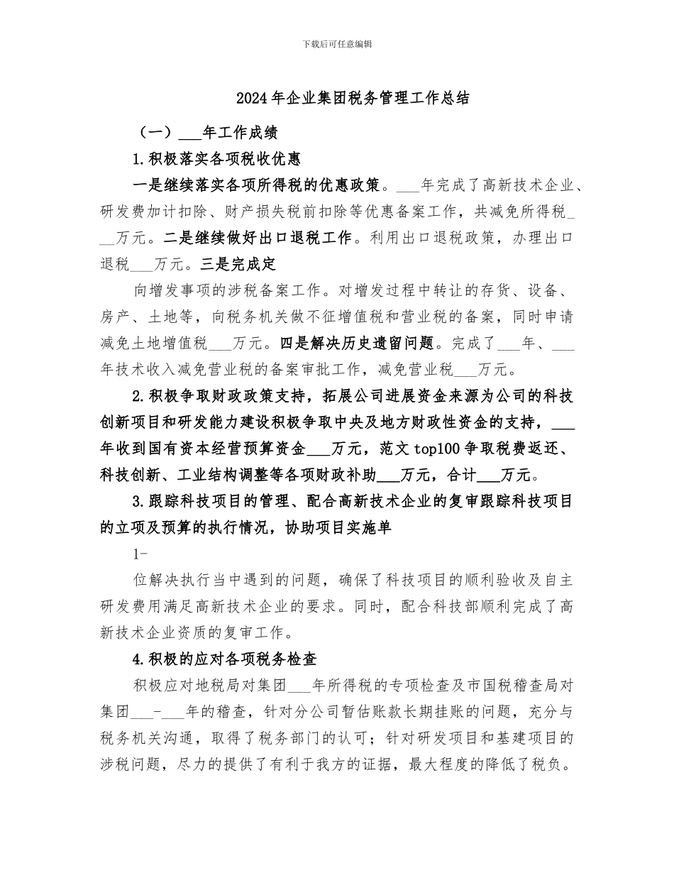2024年企业集团税务管理工作总结_第1页