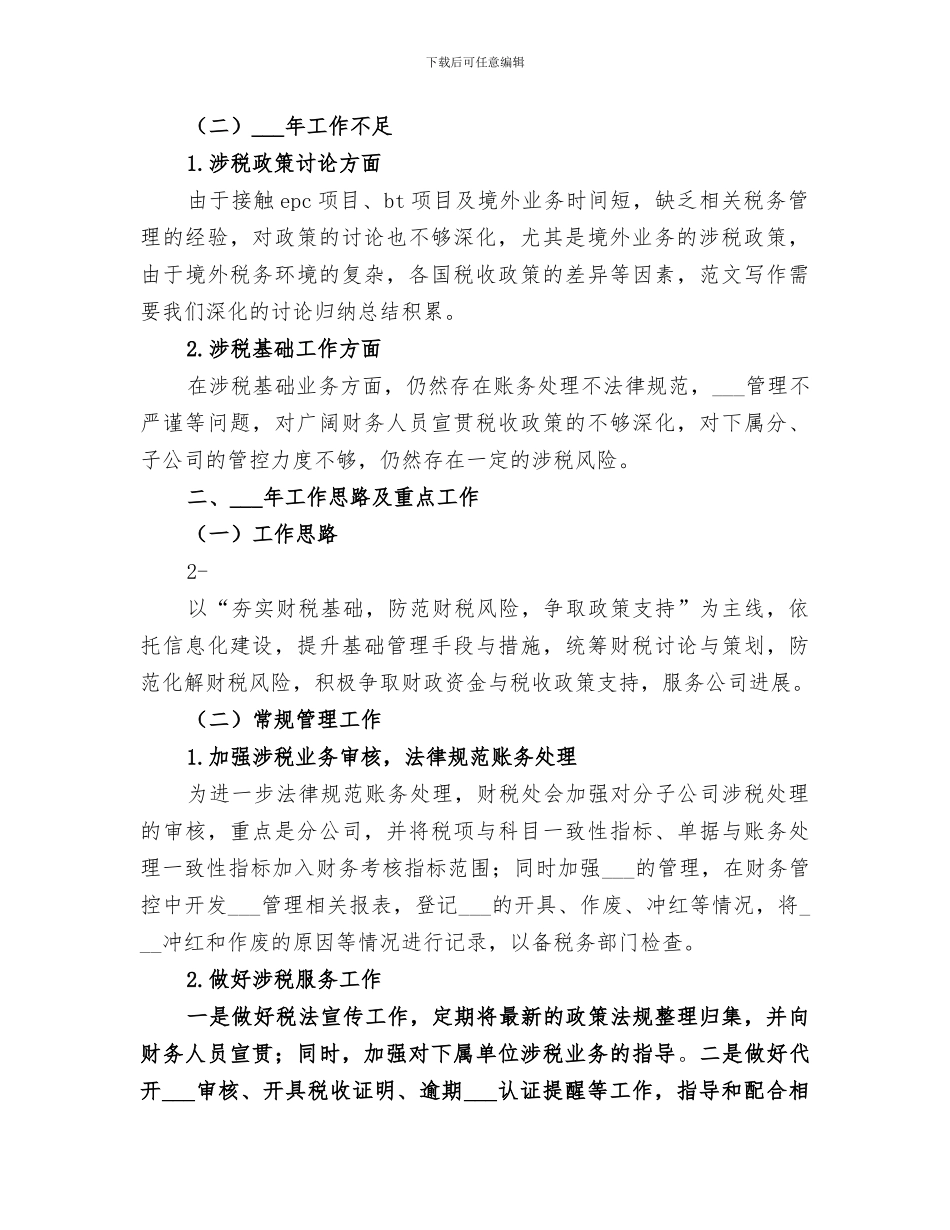 2024年企业集团税务管理工作总结_第2页