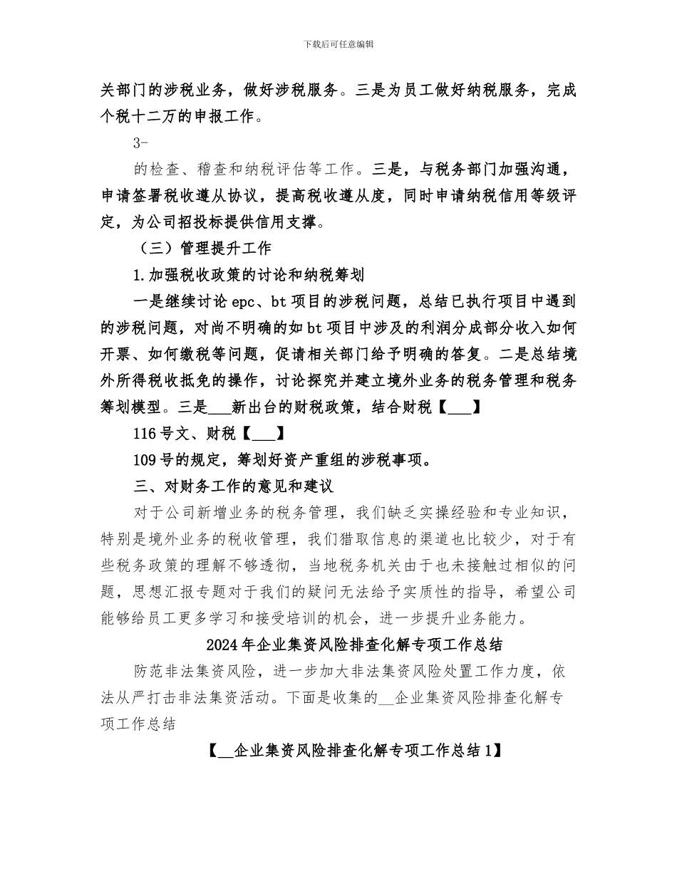 2024年企业集团税务管理工作总结_第3页