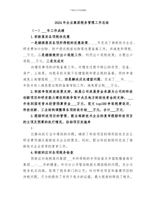 2024年企业集团税务管理工作总结