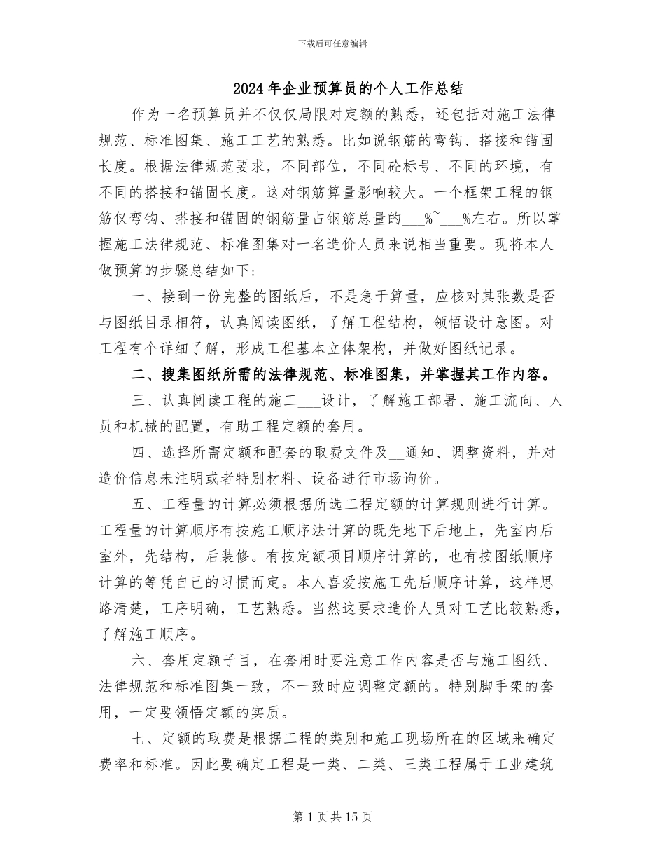 2024年企业预算员的个人工作总结_第1页