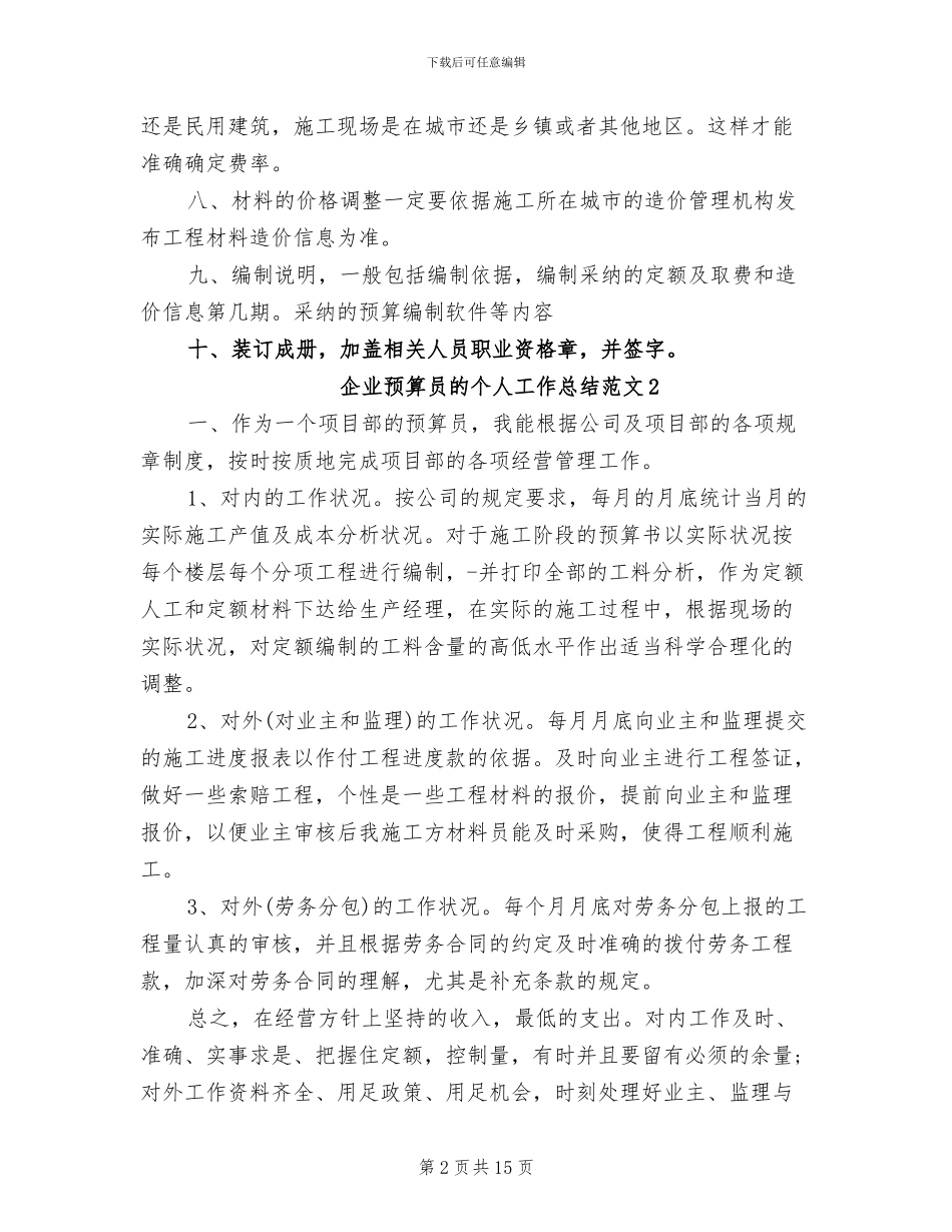 2024年企业预算员的个人工作总结_第2页