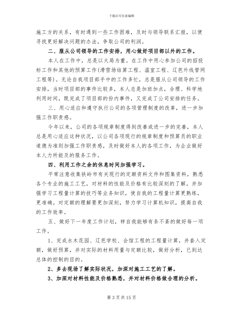 2024年企业预算员的个人工作总结_第3页