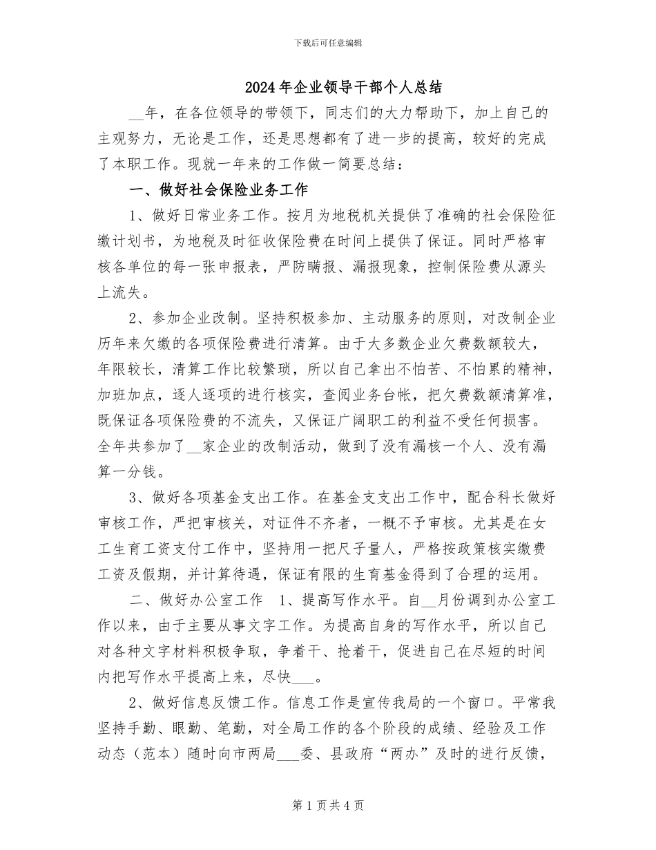 2024年企业领导干部个人总结_第1页