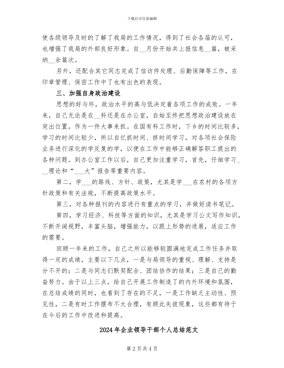 2024年企业领导干部个人总结_第2页