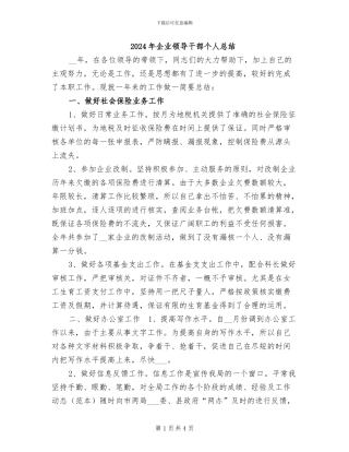 2024年企业领导干部个人总结