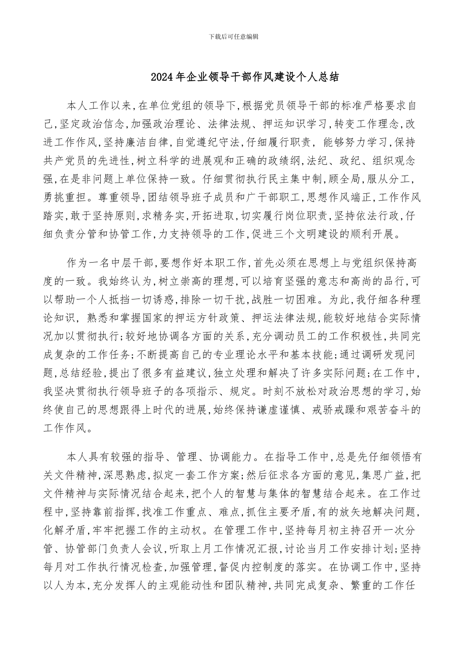 2024年企业领导干部作风建设个人总结_第1页