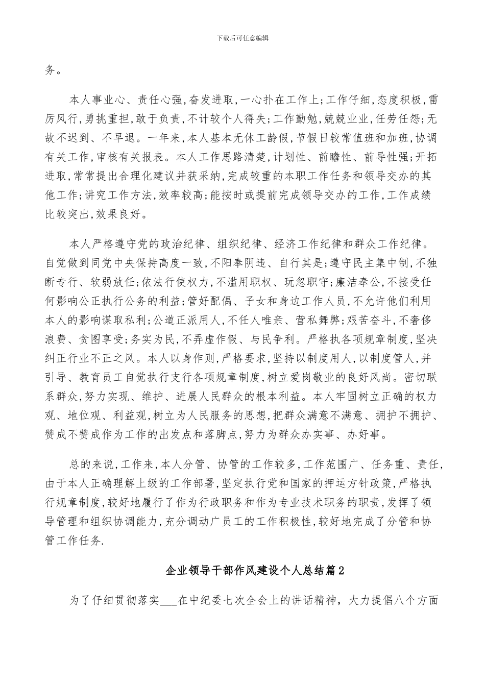 2024年企业领导干部作风建设个人总结_第2页