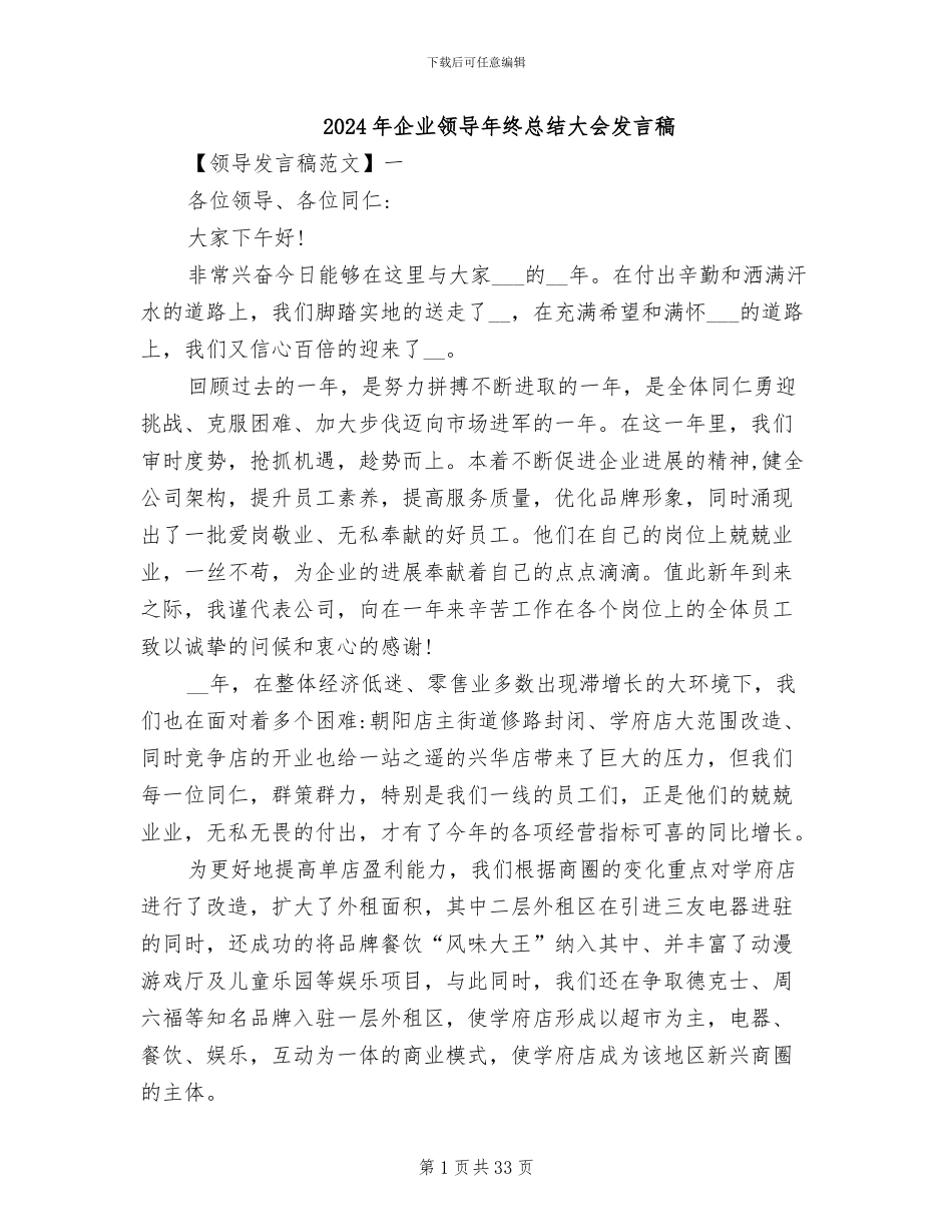 2024年企业领导年终总结大会发言稿_第1页