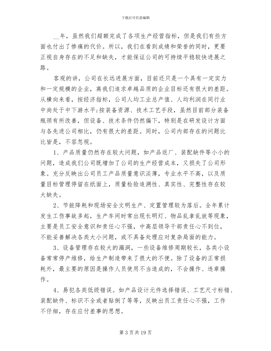 2024年企业领导年终总结讲话稿_第3页