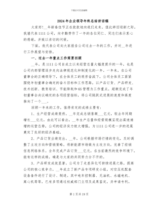2024年企业领导年终总结讲话稿