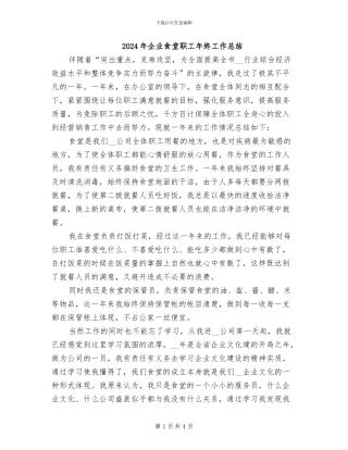 2024年企业食堂职工年终工作总结