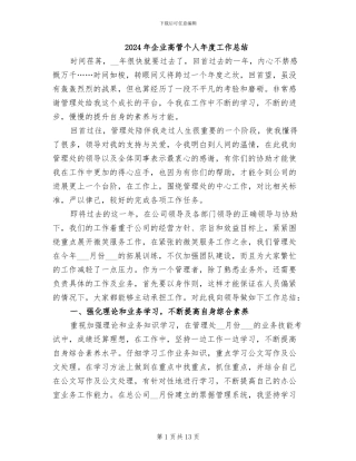 2024年企业高管个人年度工作总结