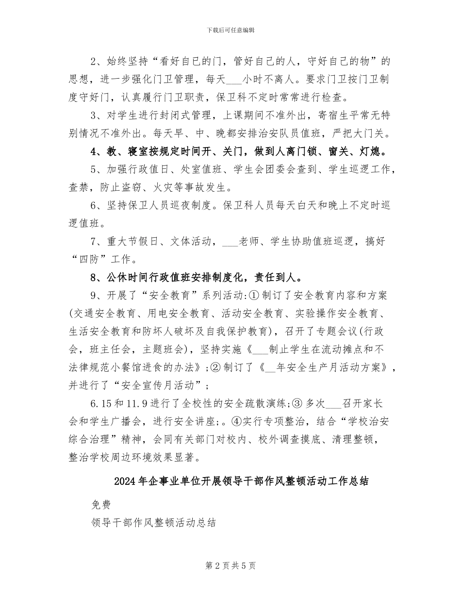 2024年企事业单位内保工作总结_第2页