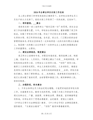 2024年企事业单位内保工作总结