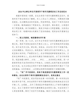 2024年企事业单位开展领导干部作风整顿活动工作总结范本