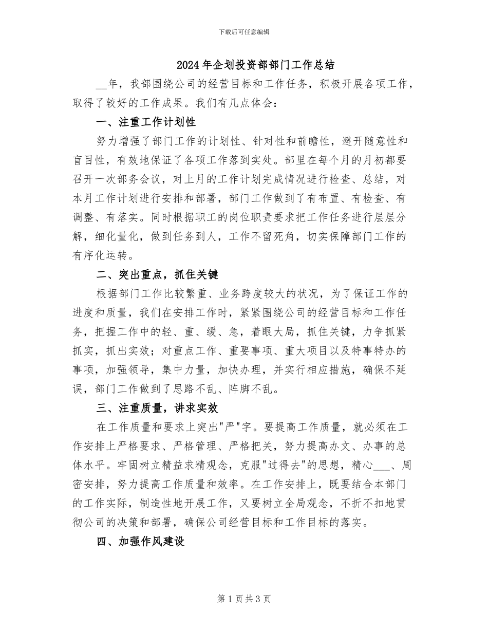 2024年企划投资部部门工作总结_第1页