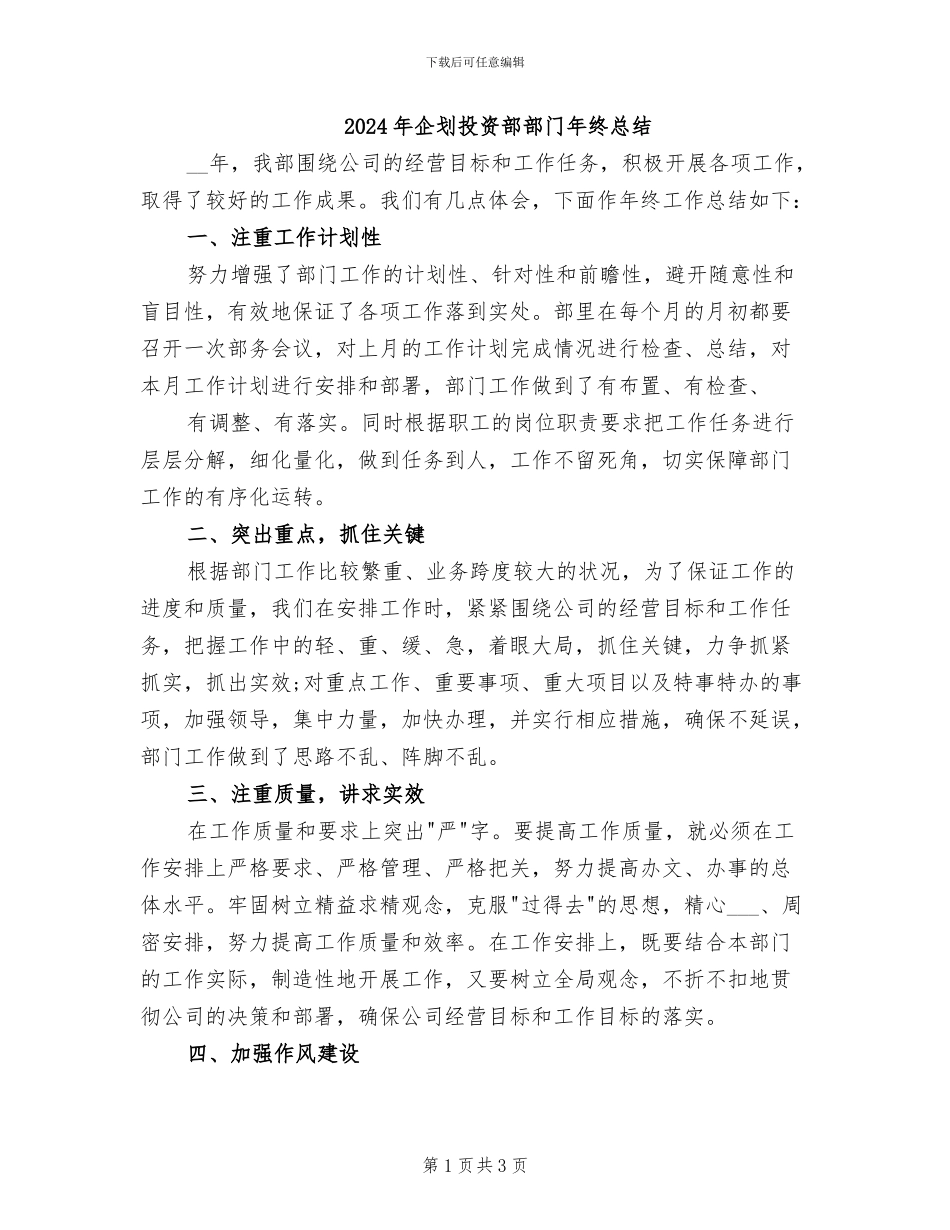 2024年企划投资部部门年终总结_第1页