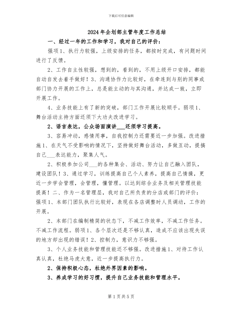 2024年企划部主管年度工作总结_第1页