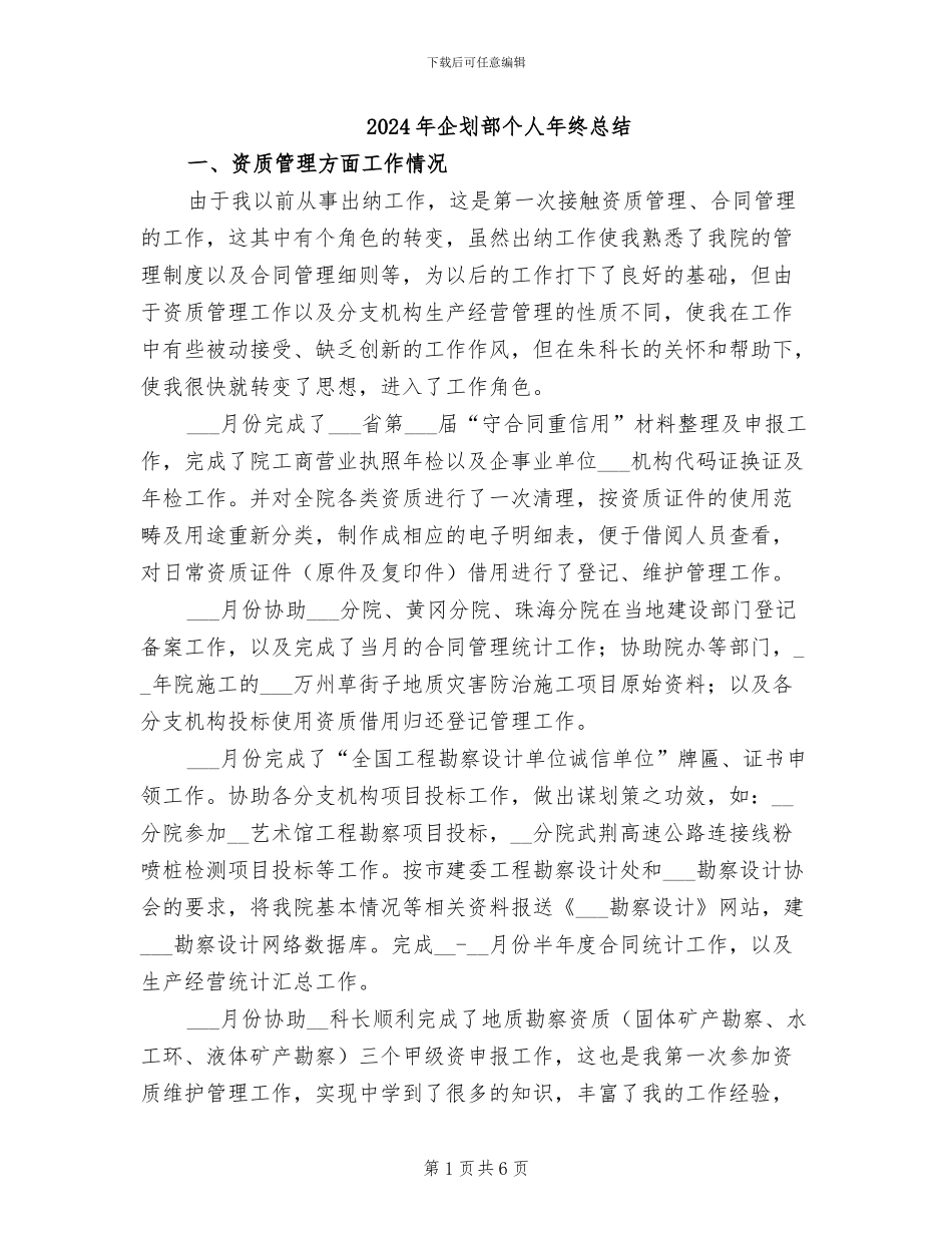 2024年企划部个人年终总结_第1页