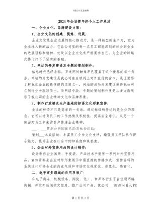 2024年企划部年终个人工作总结
