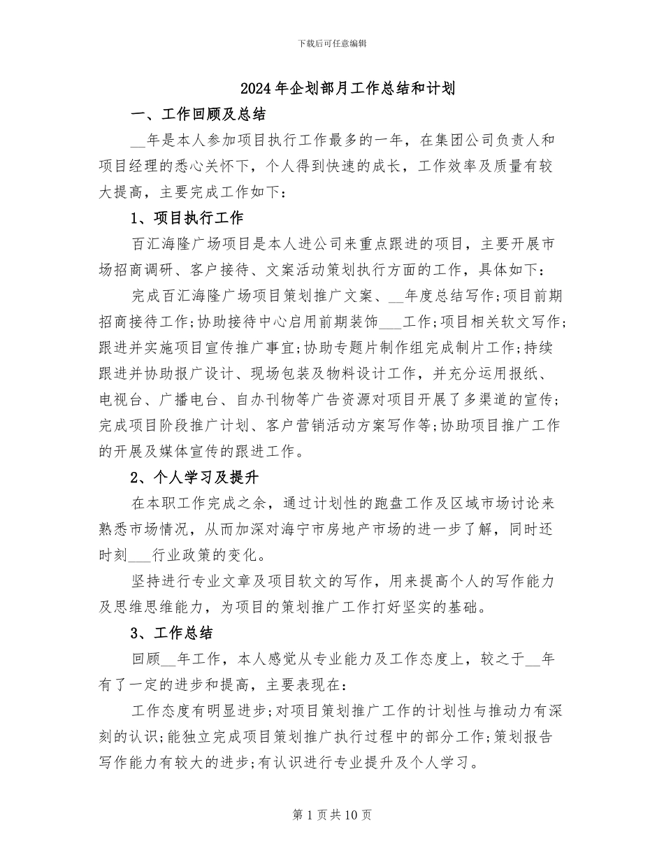 2024年企划部月工作总结和计划_第1页
