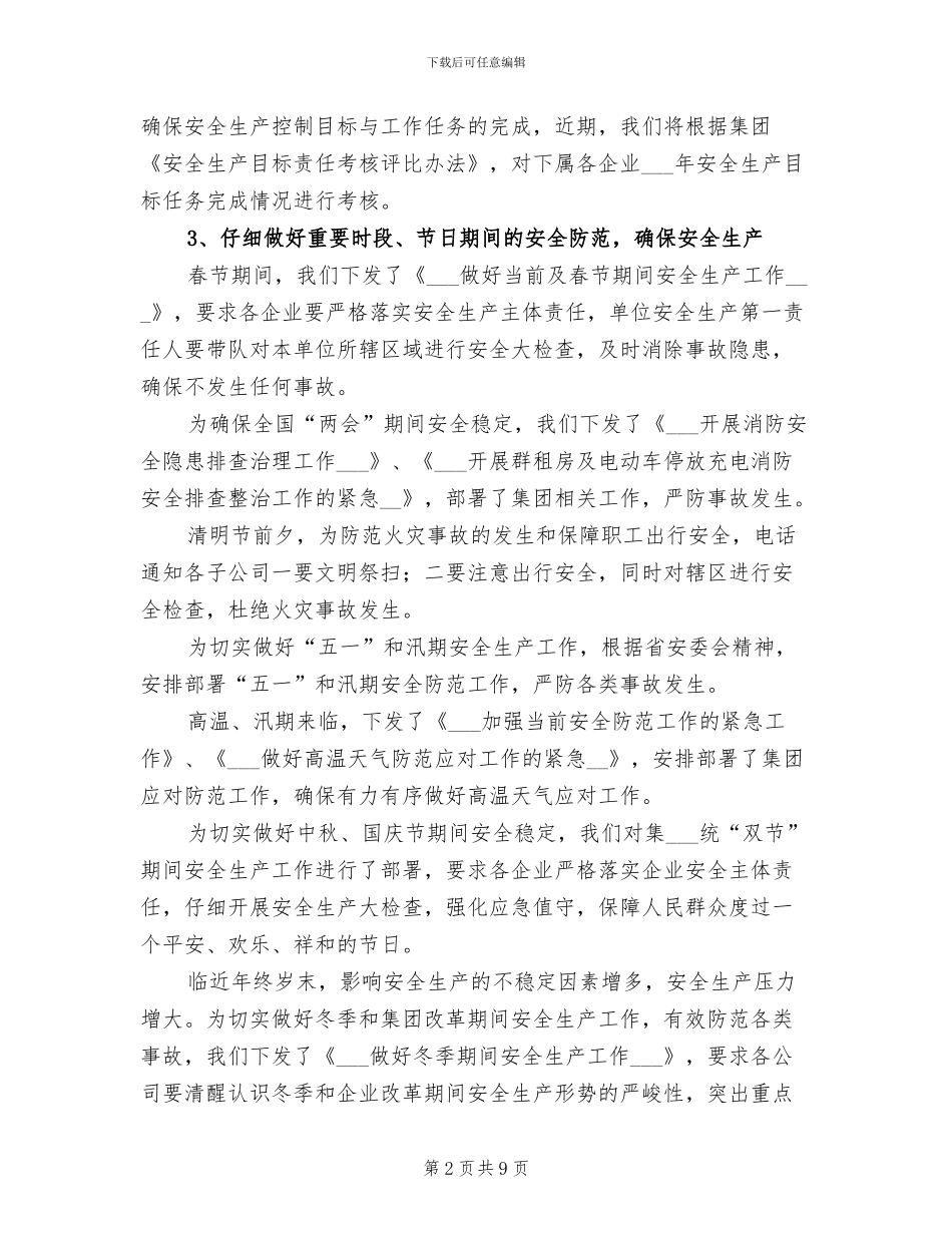 2024年企管处安全生产工作总结_第2页