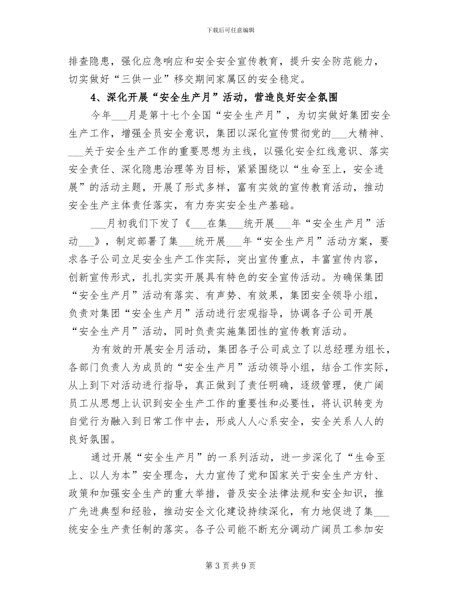 2024年企管处安全生产工作总结_第3页