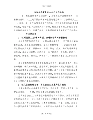 2024年企管处安全生产工作总结