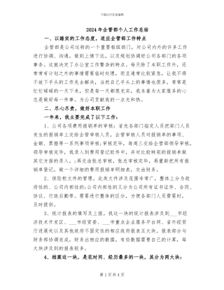 2024年企管部个人工作总结