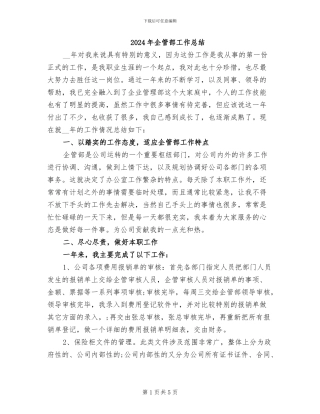 2024年企管部工作总结