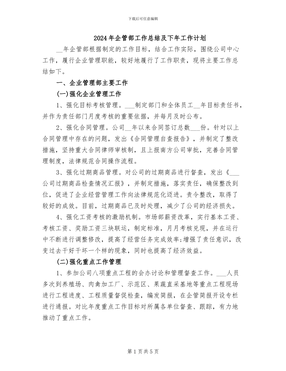 2024年企管部工作总结及下年工作计划_第1页