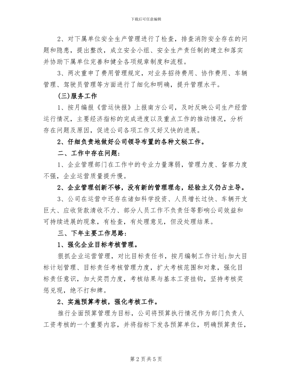 2024年企管部工作总结及下年工作计划_第2页