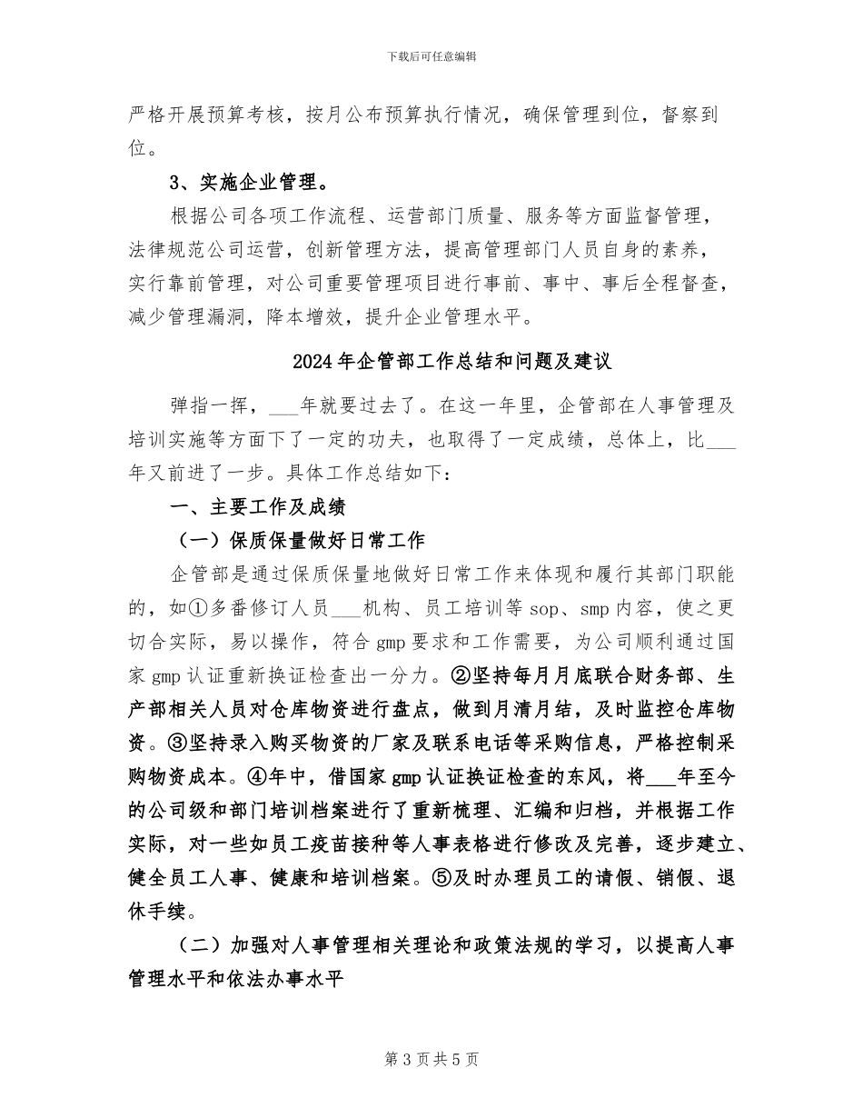 2024年企管部工作总结及下年工作计划_第3页