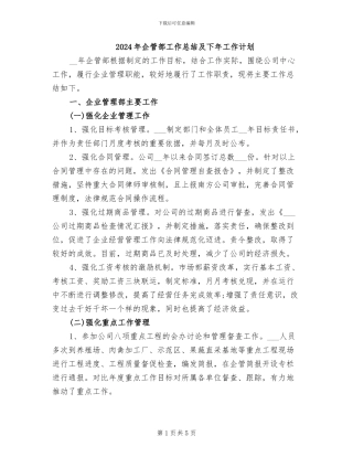 2024年企管部工作总结及下年工作计划