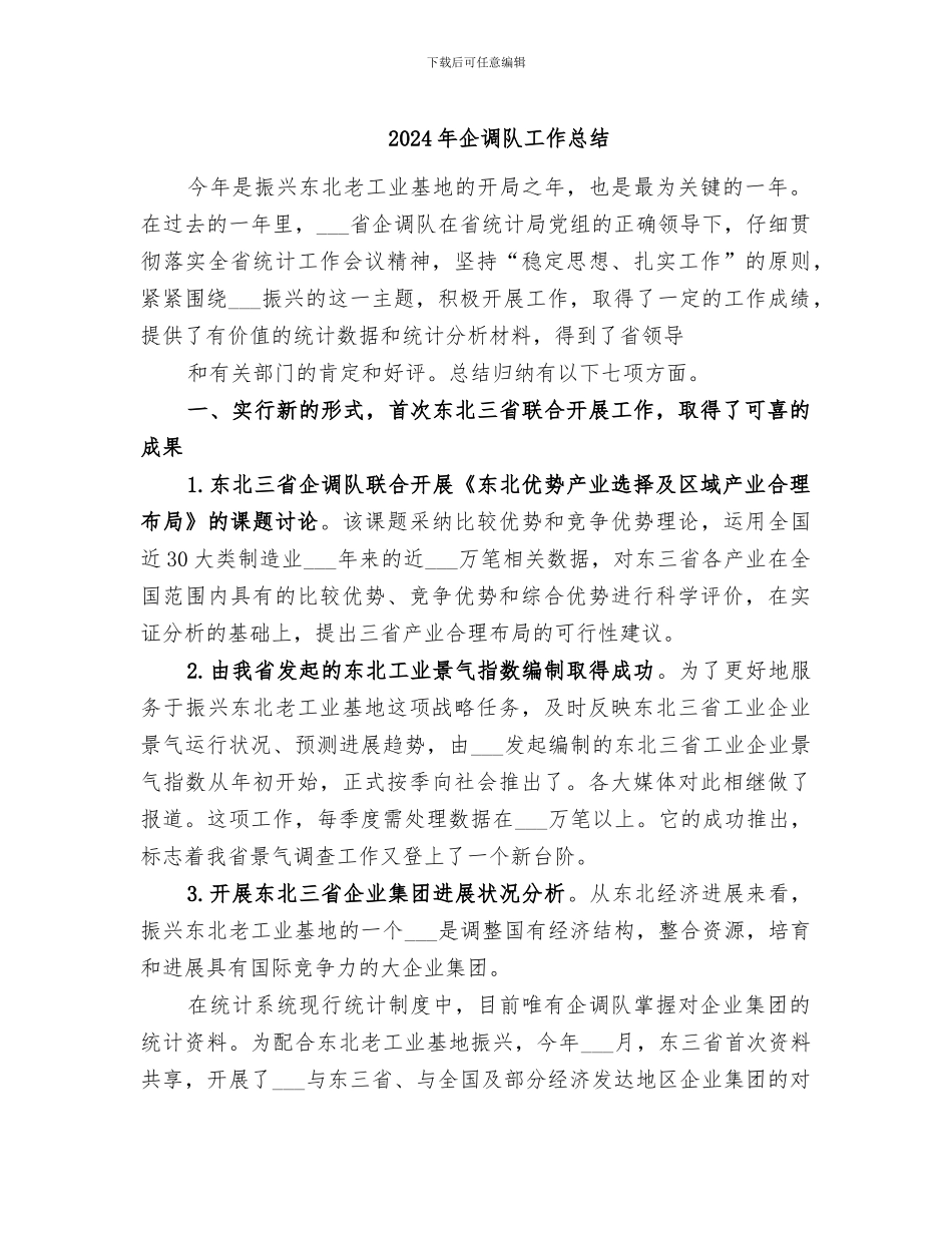2024年企调队工作总结_第1页