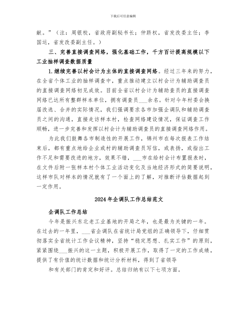 2024年企调队工作总结_第3页