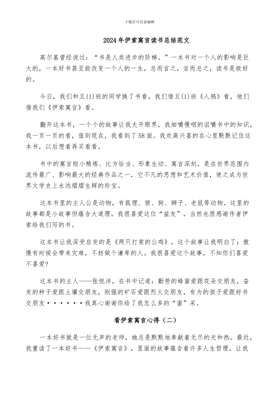 2024年伊索寓言读书总结范文_第1页