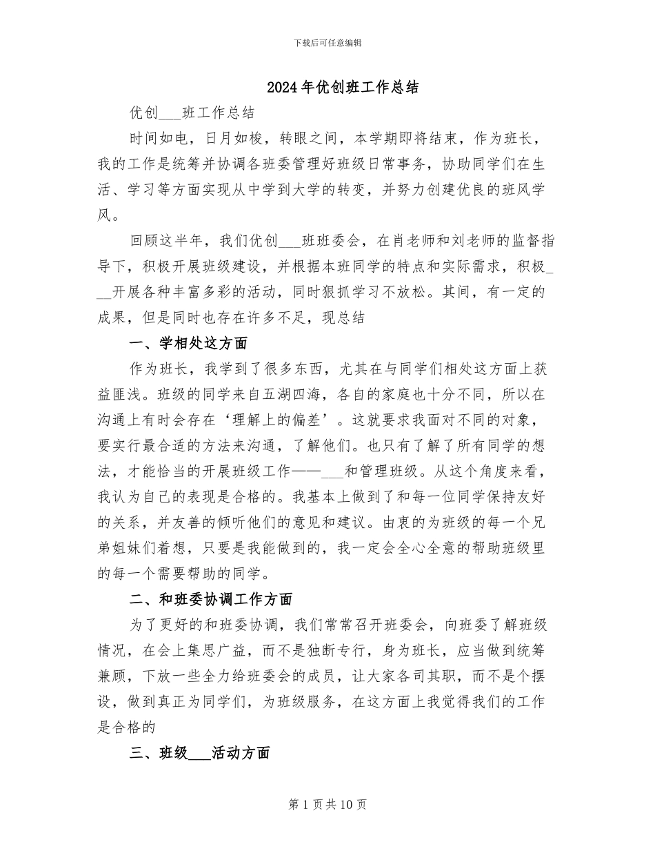 2024年优创班工作总结_第1页
