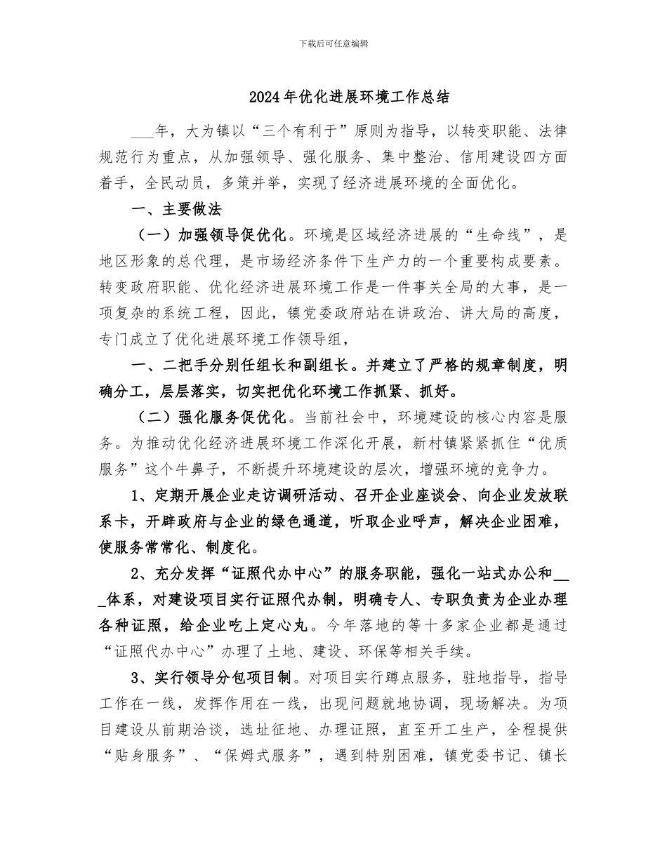 2024年优化发展环境工作总结_第1页