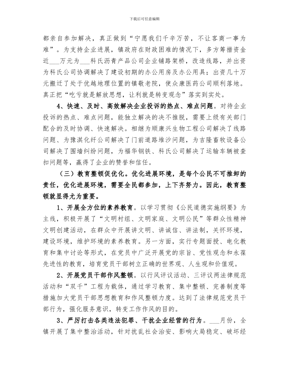 2024年优化发展环境工作总结_第2页