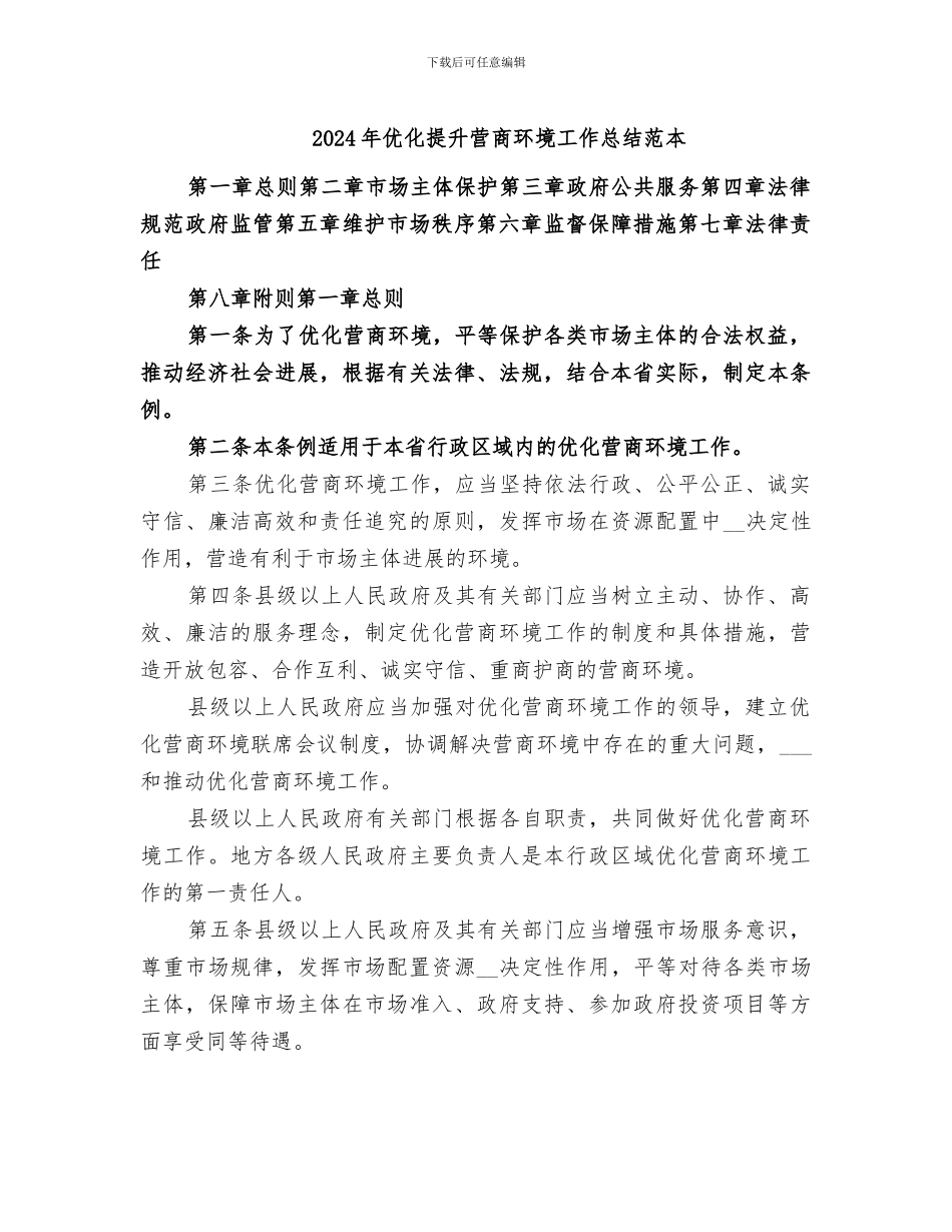 2024年优化提升营商环境工作总结范本_第1页