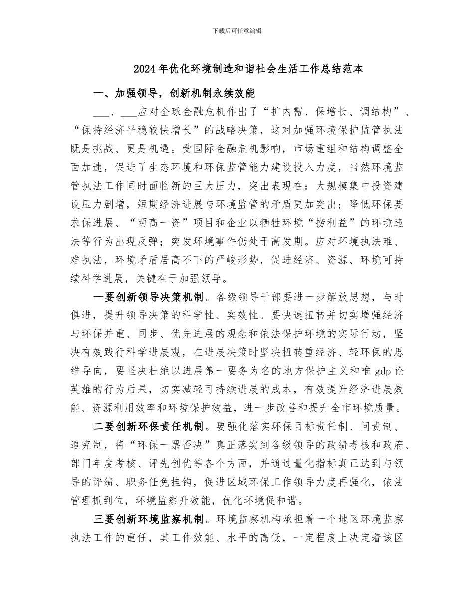 2024年优化环境创造和诣社会生活工作总结范本_第1页