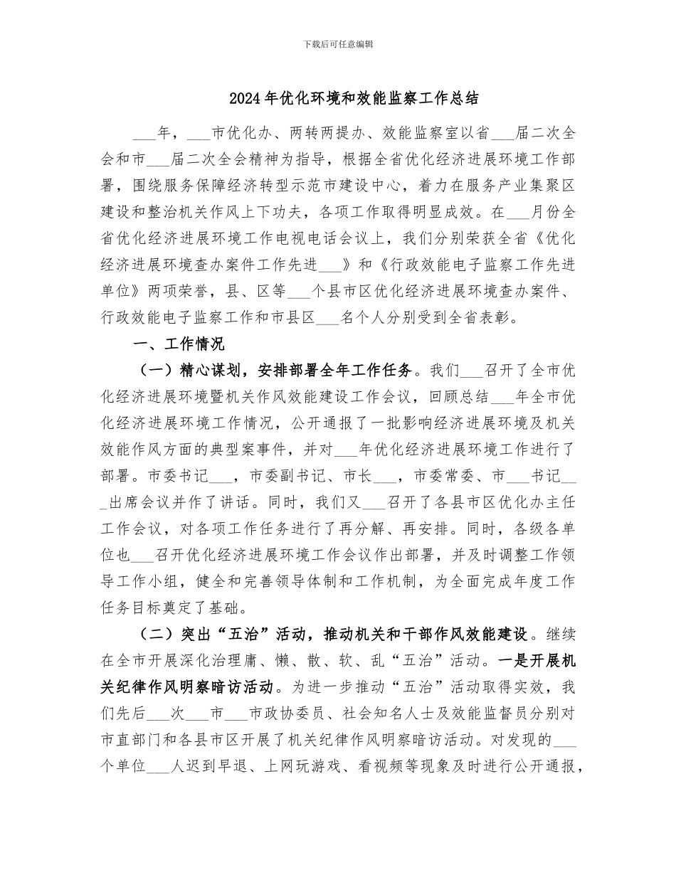 2024年优化环境和效能监察工作总结_第1页