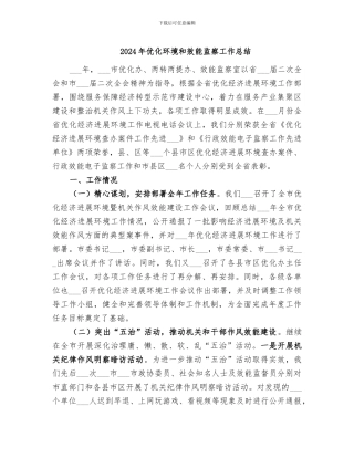 2024年优化环境和效能监察工作总结